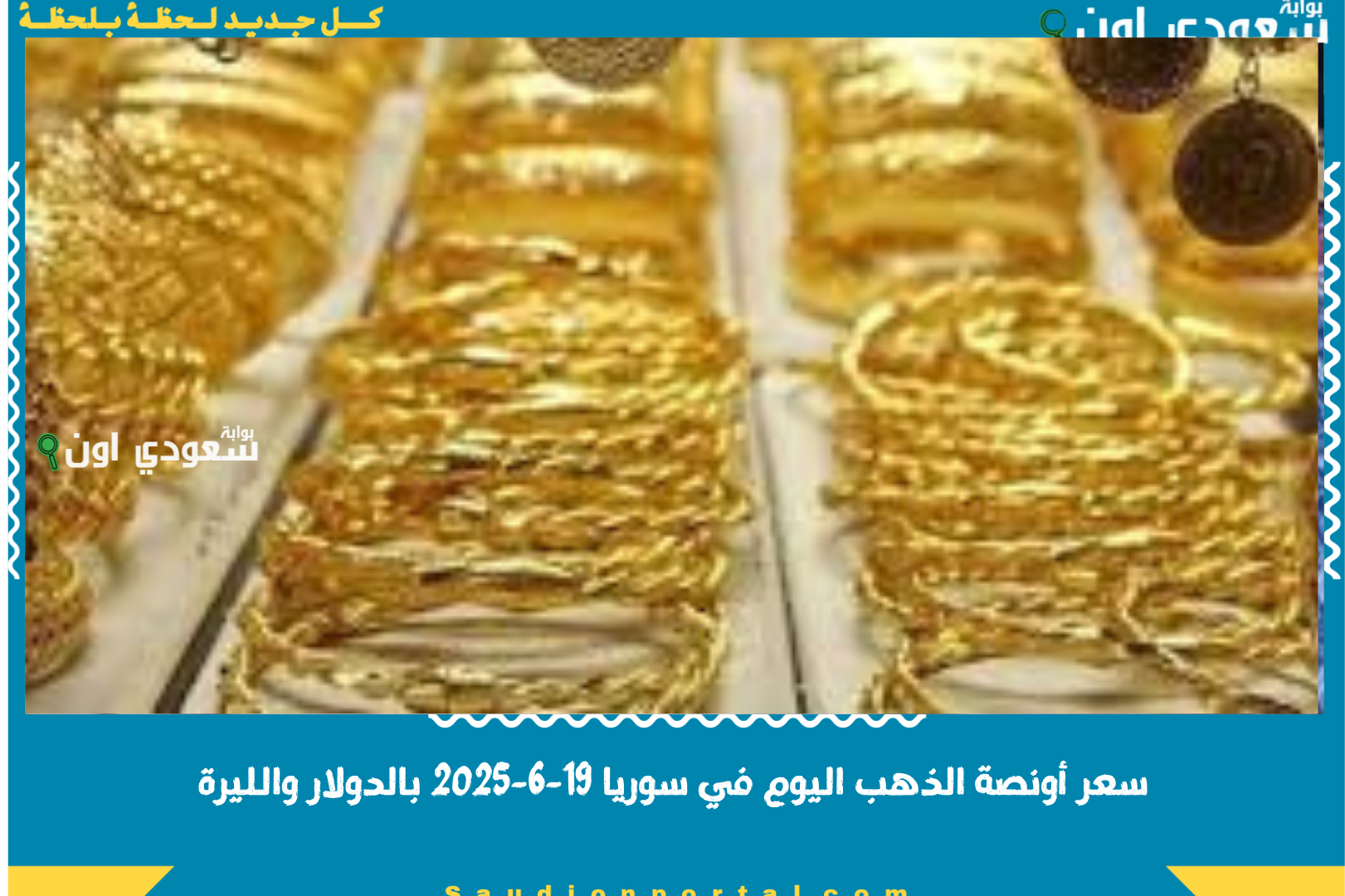 سعر أونصة الذهب اليوم في سوريا 19-6-2025 بالدولار والليرة